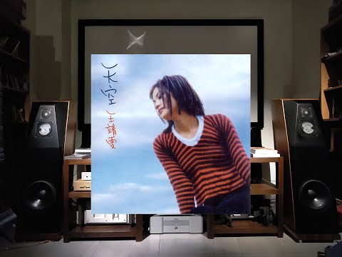 王靖雯(王菲) / 06.眷戀  / 音響試音