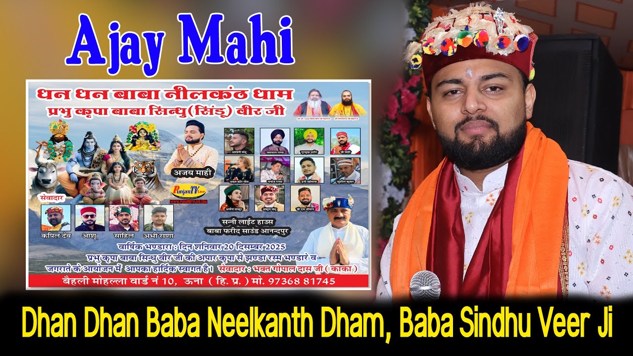 🔴[LIVE] Ajay Mahi || Jagran Una || Dhan Dhan Baba Neelkanth Dham ||Baba Sindhu Veer Ji || 20.12.2025