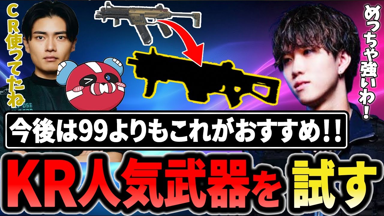 99よりも強い？KR勢に人気な隠れ最強武器を試すタピ 【1tappy/cheeky