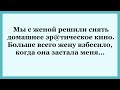 Решили снять домашнее кино!   Сборник Смешных Анекдотов!