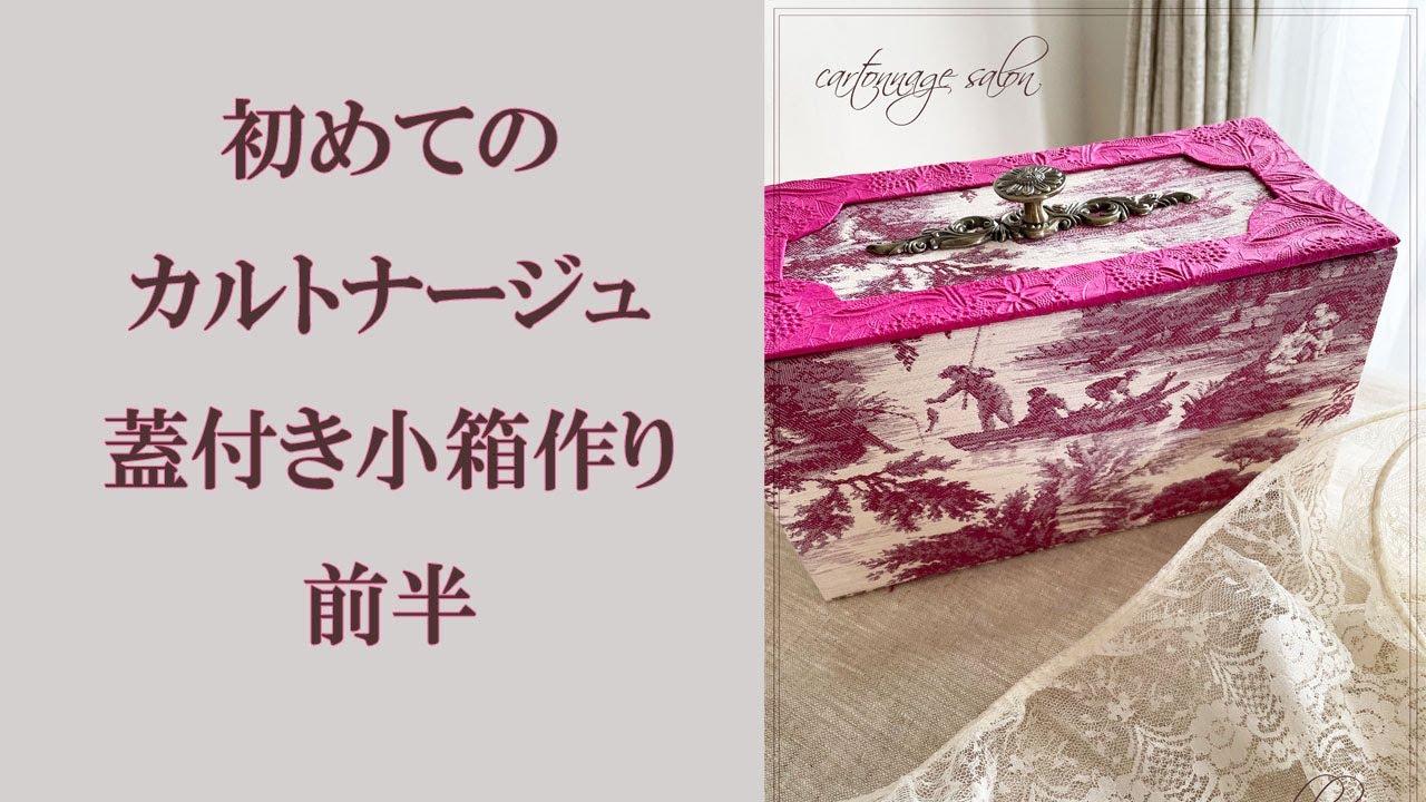 初めてのカルトナージュ蓋付き小箱作り〜前半〜