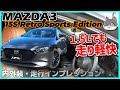 ✅【MAZDA3】今年は1.5Lガソリンが熱い！というわけで走りを確認してきました。MAZDA3 15S Retro Sports Edition