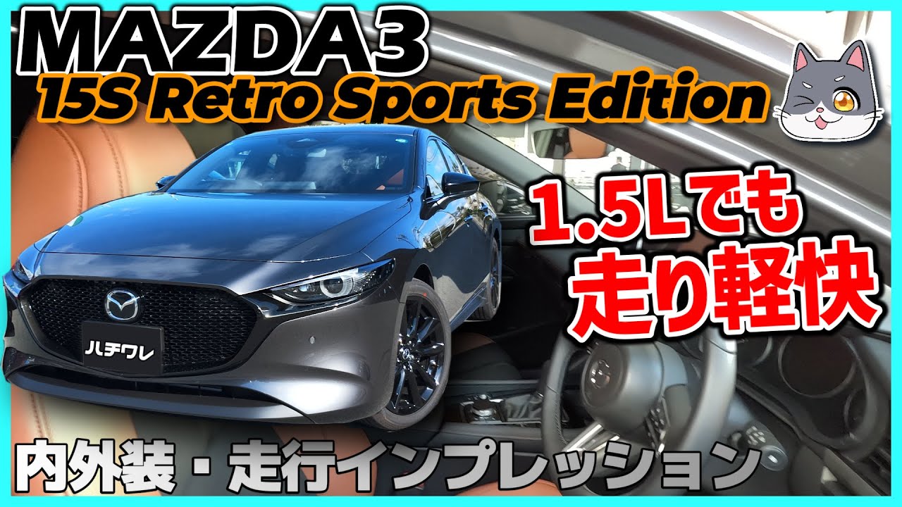 ✅【MAZDA3】今年は1.5Lガソリンが熱い！というわけで走りを確認してきました。MAZDA3 15S Retro Sports Edition