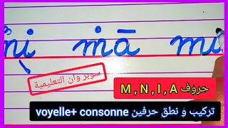 تركيب حرفين في الفرنسية و كيفية نطقها بسهولة مع كتابة m,n,a,i