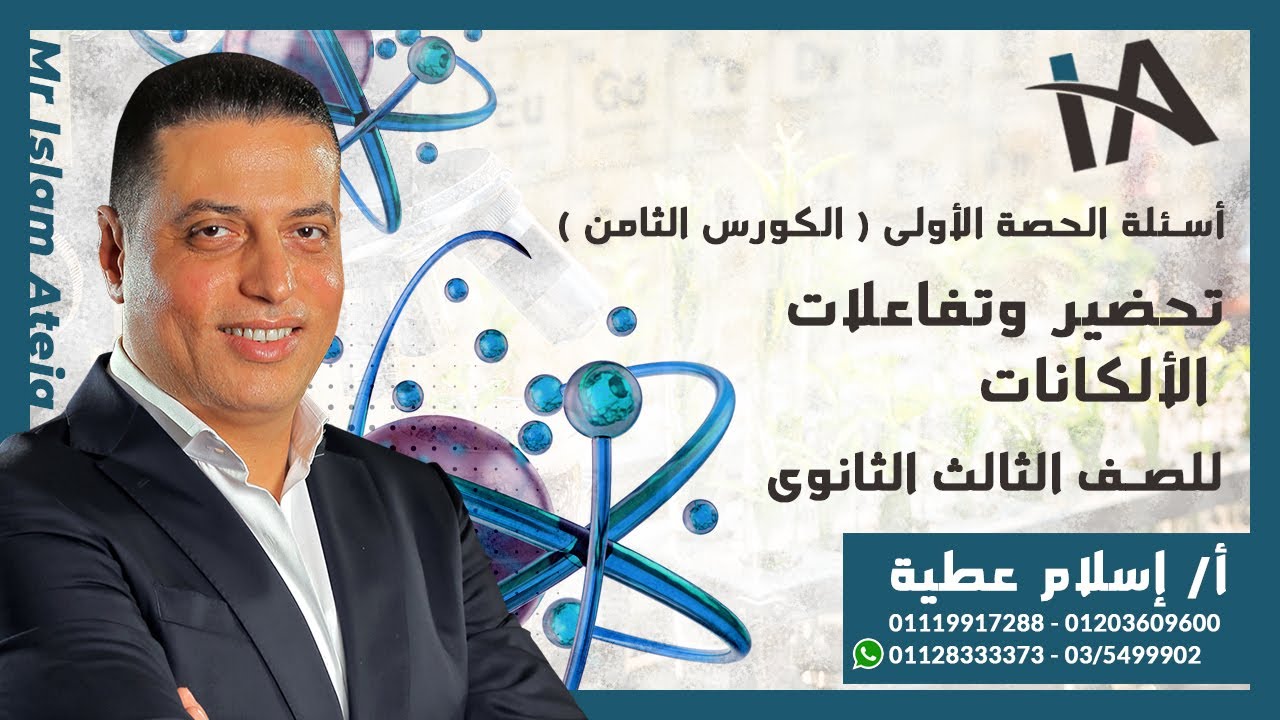 أسئلة على  تحضير وتفاعلات الألكانات للصف الثالث الثانوى - أ/إسلام عطية