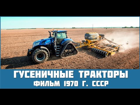 Гусеничные тракторы фильм 1970 г. СССР (часть 1 и часть 2). Ходовая часть.