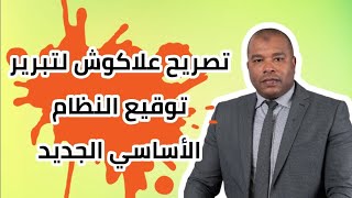 تصريح الكاتب العام يوسف علاكوش لتبرير توقيع النظام الأساسي الجديد لوزارة التربية الوطنية