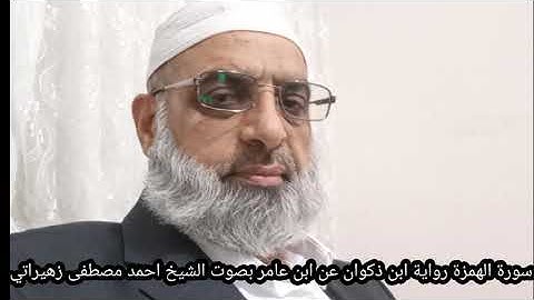 سورة الهمزة رواية ابن ذكوان عن ابن عامر بصوت الشيخ احمد مصطفى زهيراتي