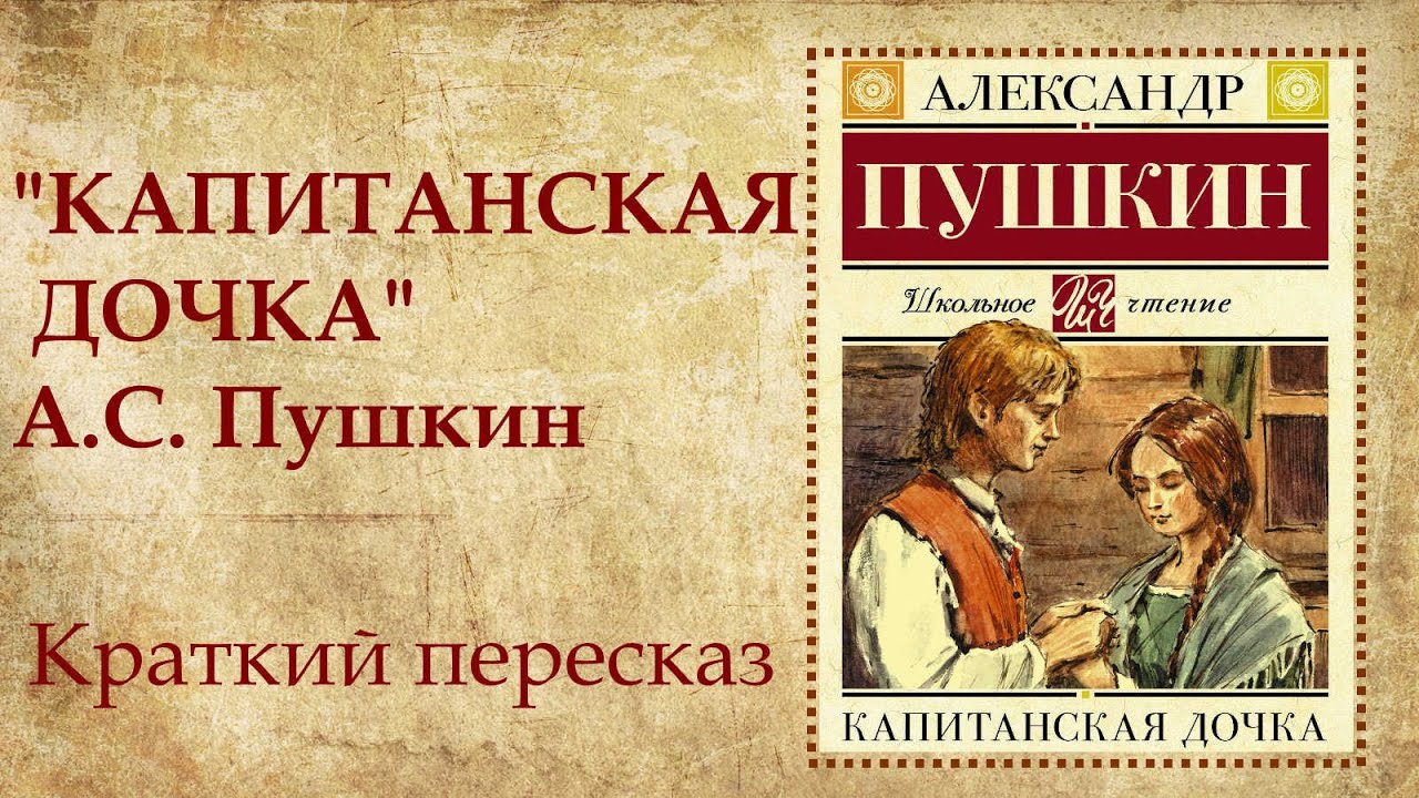 Книга капитанская дочка содержание. Капитанская дочка. Капитанская дочка краткое. Краткий пересказ Капитанская дочка Пушкин. Капитанская дочка пересказ.