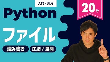Pythonでのファイルの読み込みや書き込み、作成、圧縮や展開方法を徹底理解！（初心者にもわかりやすく）【Python入門・応用20】