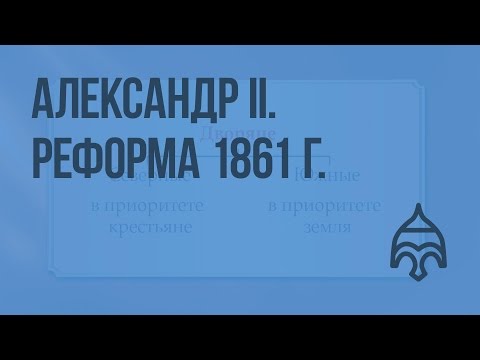 Александр II. Реформа 1861 г. Видеоурок по истории России 10 класс