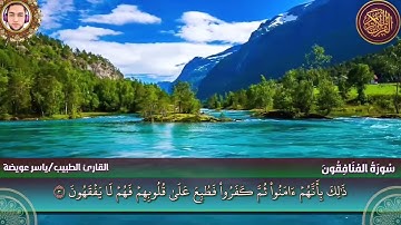 الشيخ ياسر عويضة -  سورة المنافقون