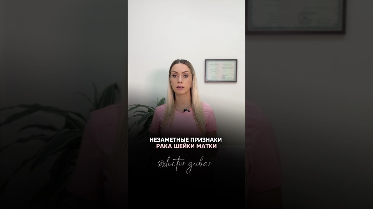 Незаметные признаки рака шейки матки. Что важно знать?