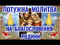ПОТУЖНА МОЛИТВА ПРОХАННЯ ДО ГОСПОДА НА БЛАГОСЛОВЕННЯ І ЗАХИСТ СІМ Ї ТА РОДИНИ РОДИННІ МОЛИТВИ