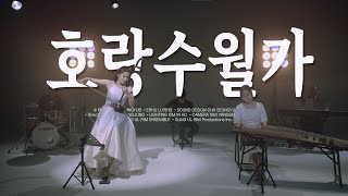 호랑수월가(虎狼水月歌:나와 호랑이님 OST) - 얼후 아티스트 이비 I 얼후 커버