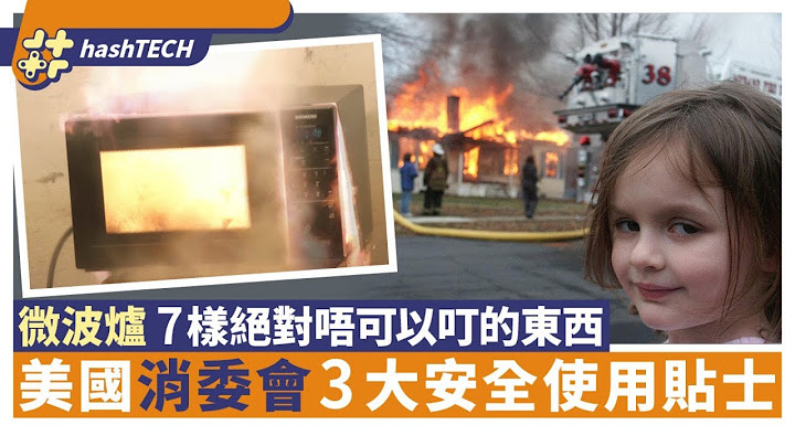 微波爐禁忌｜7樣絕對不可叮的東西　美國消委會教3大安全使用貼士 - 天天要聞