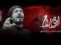 ابني راح رباح العيســاوي موكب انصار المهدي عج