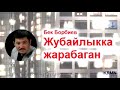 Бек Борбиев// Жубайлыкка жарабаган//
