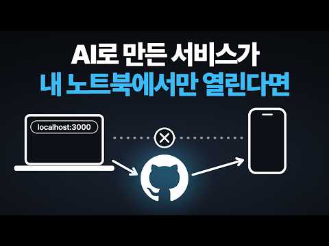 초보자를 위한 AI로 만든 서비스 인터넷에 올리는 첫 단계 | 깃허브 사용법