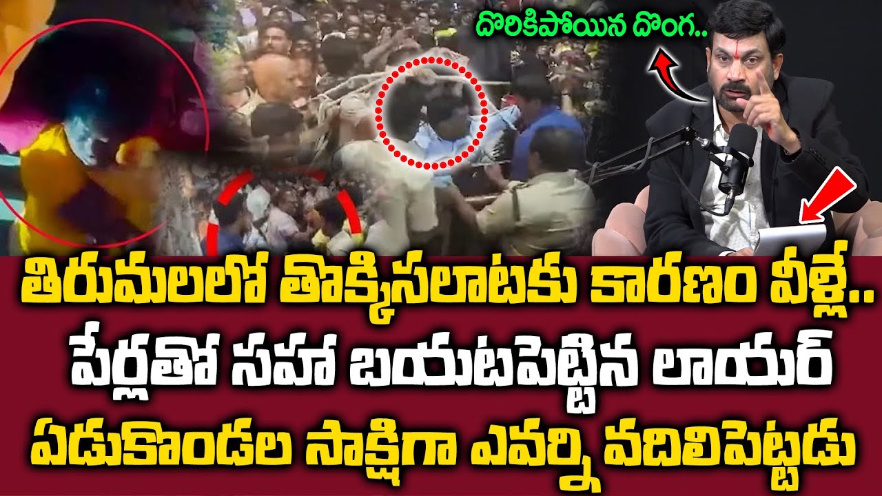Tirupati Latest Incident - తొక్కిసలాటకు కారణం వీళ్లే దొరికిపోయిన అసలు దొంగ || @sumantvomkaram