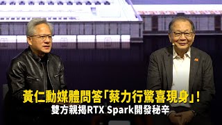 黃仁勳媒體問答「蔡力行驚喜現身」! 雙方親揭RTX Spark開發秘辛 黃仁勳媒體問答「蔡力行驚喜現身」! 雙方親揭RTX Spark開發秘辛