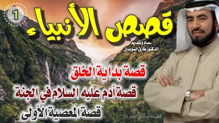 قصص الأنبياء عليهم السلام 01 للشيخ الدكتور طارق السويدان