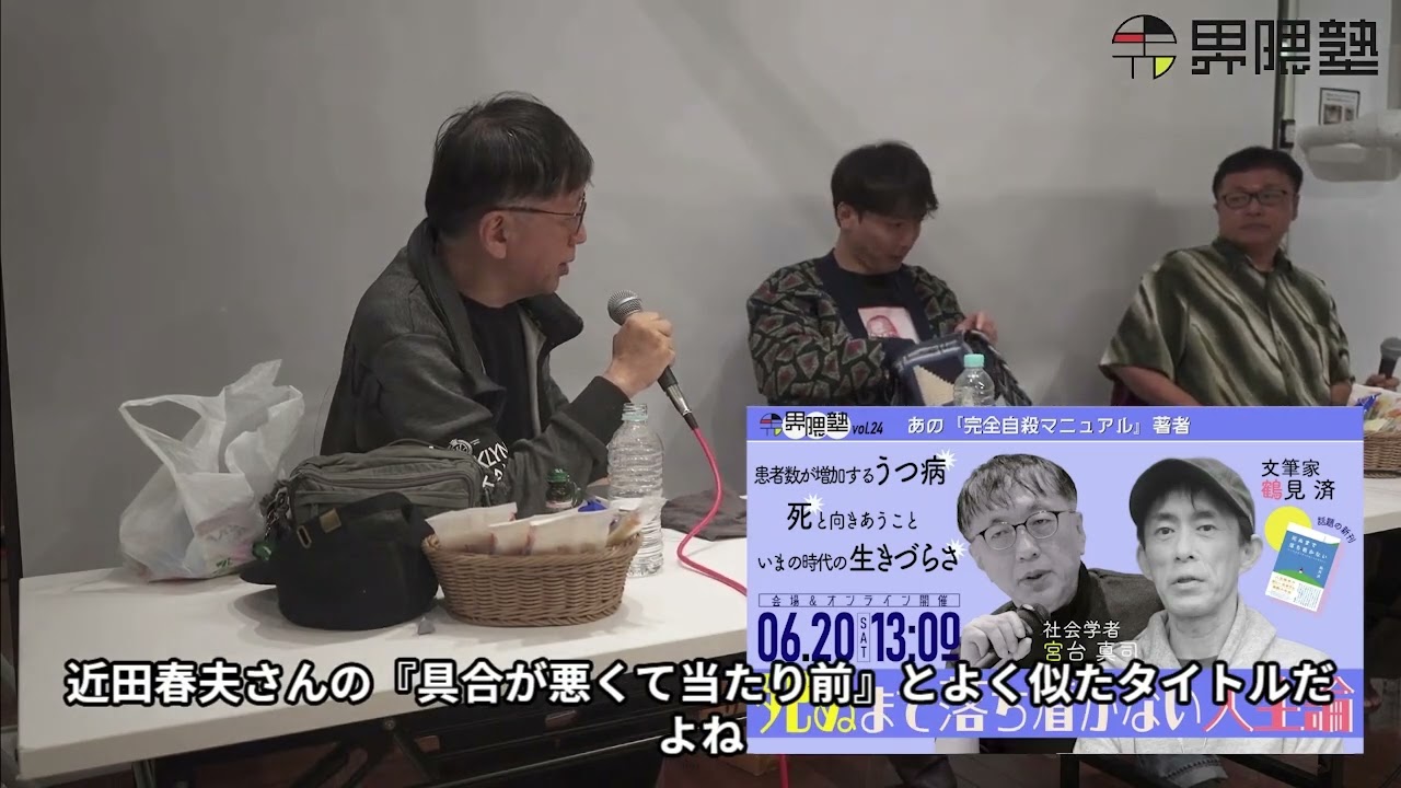 宮台真司による次回予告‼(6/20 界隈塾vol.24 鶴見済回紹介)