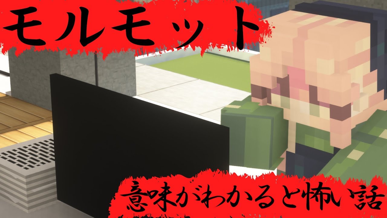 『マイクラ』意味がわかると怖い話「モルモット」