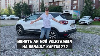 Меняю свой поло на рено каптур  (  Renault Kaptur)- обзор и впечатления.