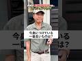 【家賃収入1億円】大家さんのファッションチェック