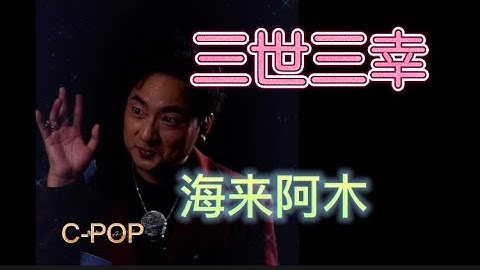 海来阿木〈三生三幸〉10/19抖音Live #海来阿木#三生三幸#CPOP