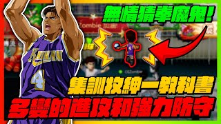 無情猜拳王集訓牧紳一教科書多變的進攻和強力的防守slamdunk【花枝丸灌籃高手】