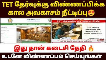 tet exam apply online 2025 in tamil |how to apply tet exam 2025 in tamil |tet exam form fill up 2025