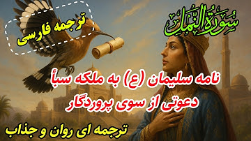 ترجمه فارسی سوره نمل ؛ نامه‌ای از سلیمان نبی به ملکه