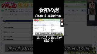 【BtoC(個人)より BtoB(企業)が儲かる】#令和の虎#令和の虎切り抜き#企業#個人#事業