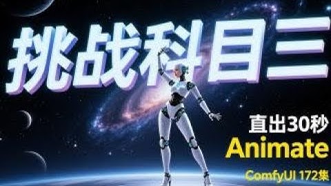 ComfyUI 教程 172集 万相视频，Animate, 长视频转绘，直出30秒，科目三，整合包流程，网盘免费下载。