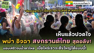 พม่า อิจฉาจนปวดใจ เมื่อเห็น สงกรานต์ไทยสุดอลัง! | คอมเมนต์พม่า