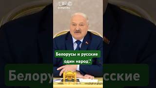 Белорусы и русские - один народ? Слушаем Лукашенко