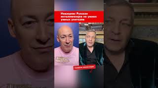 Невзоров: Русская интеллигенция не умнее умных унитазов #shorts