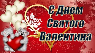 С Днем святого Валентина! Красивое поздравление с Днём влюбленных!