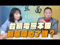 &#39;24.02.27【豐富│東南西北龍鳳配】Pt.2 台積電熊本廠到底噁心了誰？