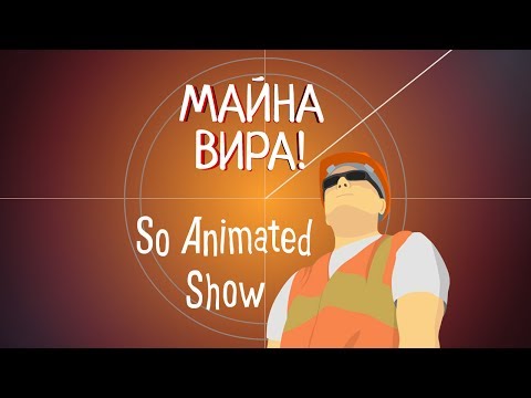 So Animated Show - майна вира!