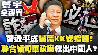 習近平掃蕩KK園區「徹底炸毀」號令救出中國人!聯合緬甸軍政府「無人機逆轉戰場」重拾火力?!【#寰宇全視界】 @globalvisiontalk