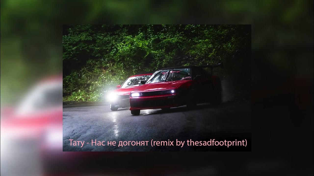 нас не догонят remix. нас не догонят ремикс. тату remixes. нас не догонят ремикс 2022. нас не догонят.