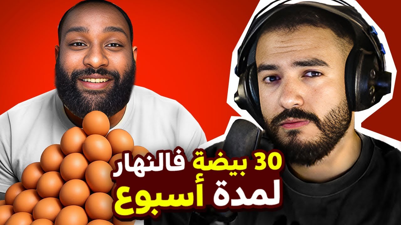 ماتفرجش فهاد الفيديو و نتا كاتاكل البيض