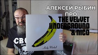 Алексей Рыбин про The Velvet Underground & Nico