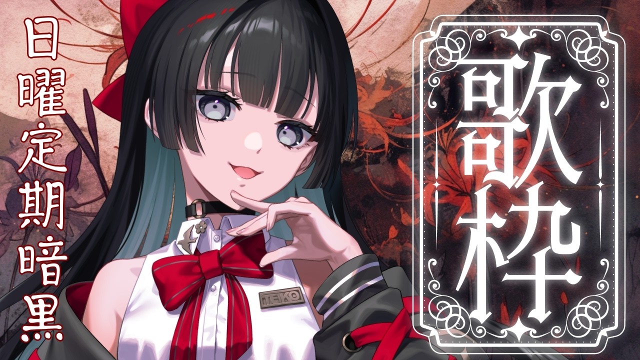 【日曜定期歌枠】胸の痛みを力に変える日曜昼暗黒|KARAOKE【七原帝子】#vtuber #歌枠 #vsinger