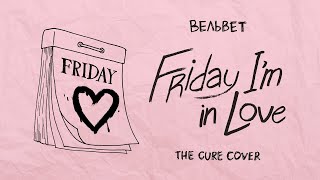 Вельвет — Friday I’m In Love (The Cure Cover) Ost «Успех»