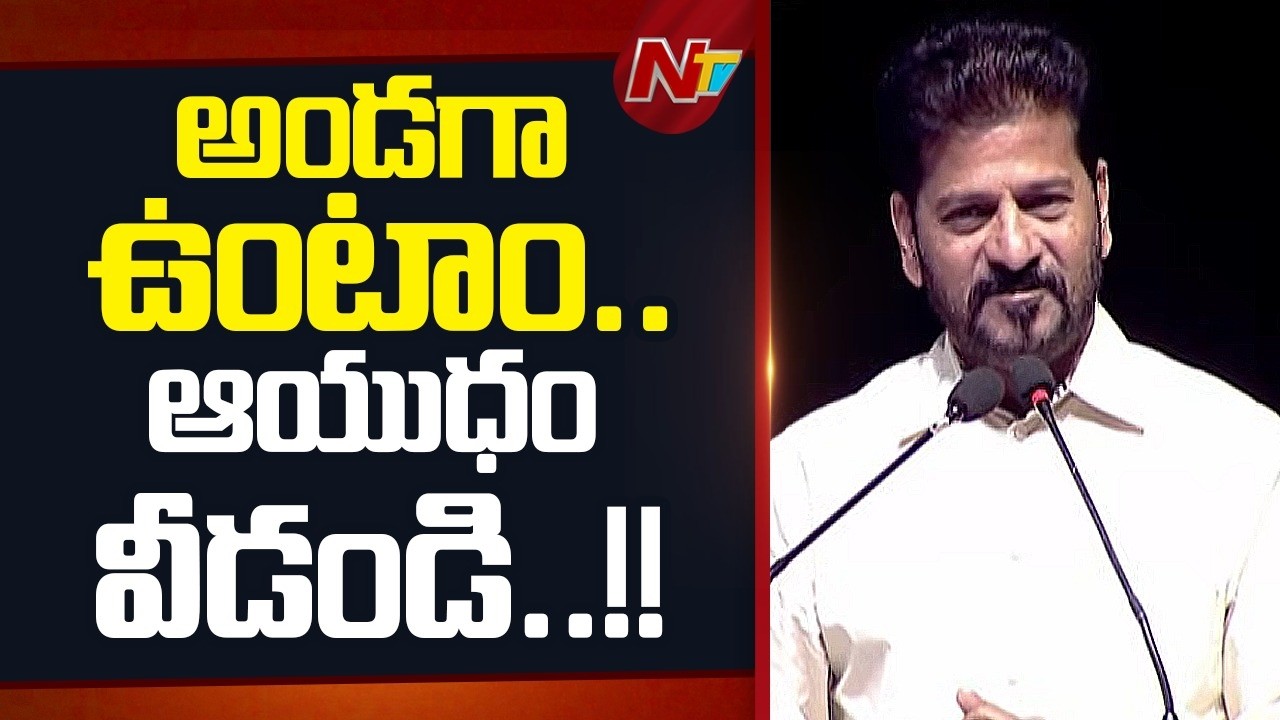 లొంగిపోయిన మావోయిస్టులకు సీఎం రేవంత్ రెడ్డి భరోసా | CM Revanth Reddy | Maoists | NTV Telugu