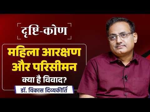 Drishtikon Ep-5 | Women’s Reservation & Delimitation: What’s the Real Issue? | Dr. Vikas Divyakirti